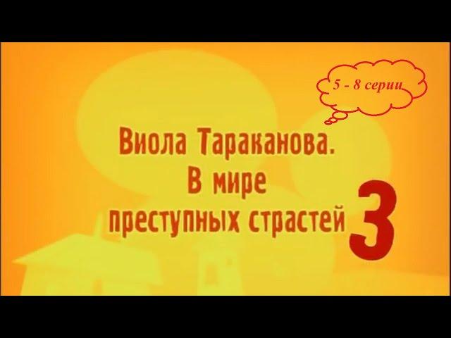 КОМЕДИЙНЫЙ ДЕТЕКТИВНЫЙ СЕРИАЛ ПО РОМАНАМ ДАРЬИ ДОНЦОВОЙ! Виола Тараканова. 3 сезон. 5-8 серии подряд