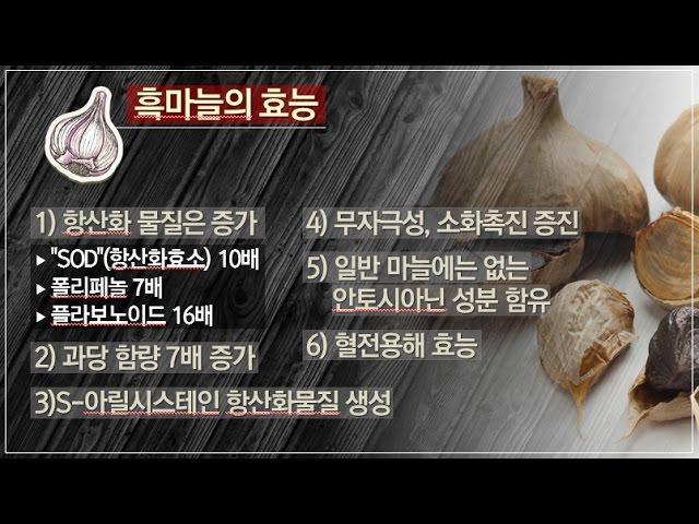 [양일권 박사 건강강좌] 면연력과 항산화수치를 높이는 흑마늘 효능과 만드는법