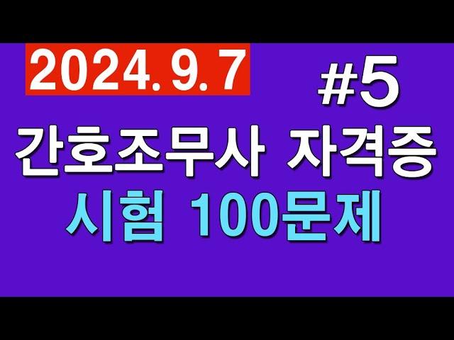 #5 [간호조무사 자격증] 🟣 시험 100문제