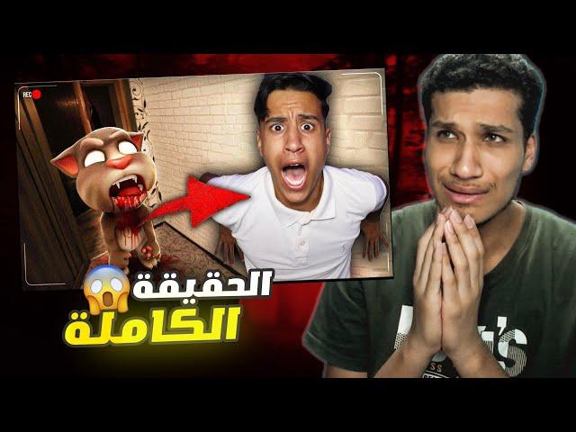 توم الشرير هدد ام كامل بالقتل ( حقائق اول مره تسمعها ) ! رعب 