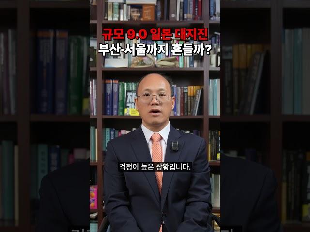규모 9.0, 일본 대지진이 몰려온다 | 홍태경 교수 | 《흔들림 없이 이해하는 지진의 과학》
