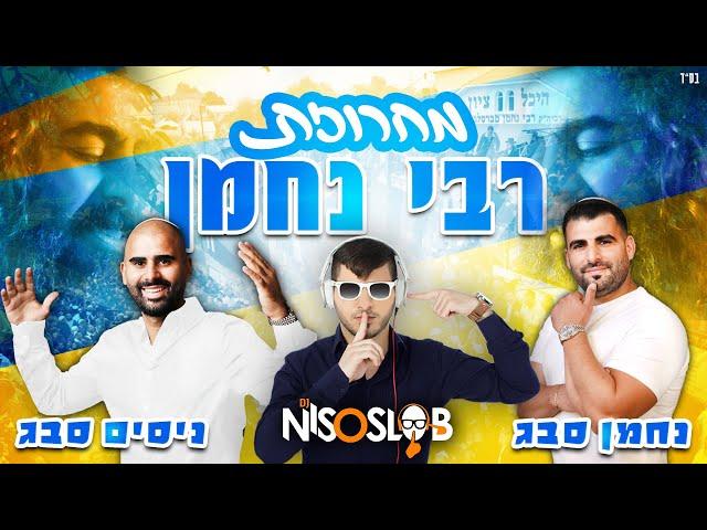 נחמן וניסים סבג - מחרוזת רבי נחמן (Prod. By Dj Niso Slob)