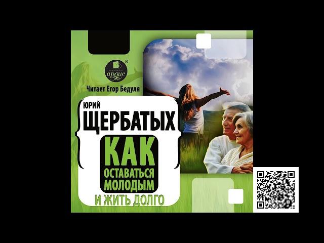 Как оставаться молодым и жить долго. Юрий Щербатых