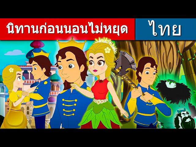 นิทานก่อนนอนไม่หยุด - นิทานก่อนนอน | นิทาน | นิทานไทย | นิทานอีสป | Fairy Tales | นิทานกล่อมนอน