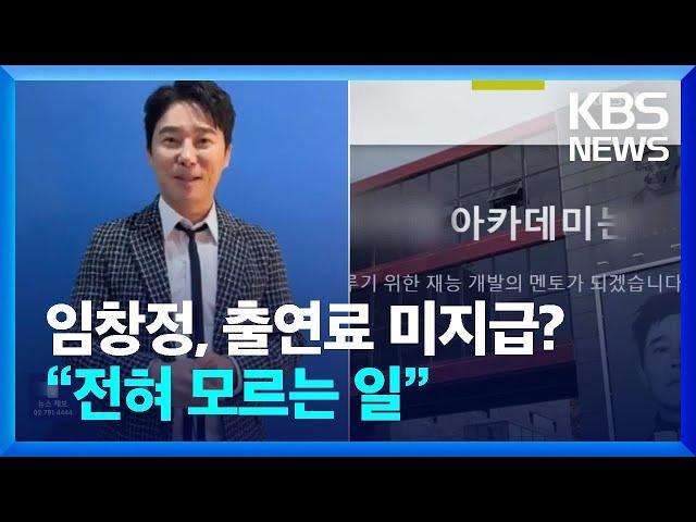 임창정, 출연료 미지급?…“전혀 모르는 일” [잇슈 연예] / KBS  2024.02.22.