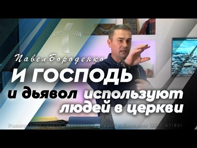 И Господь и дьявол используют людей в церкви / Павел Бороденко