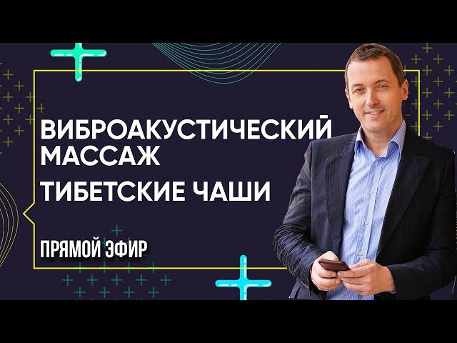 ВИБРОАКУСТИЧЕСКИЙ МАССАЖ - Поющие тибетские чаши | Артем Толоконин