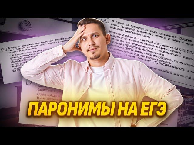 5 задание ЕГЭ Русский язык: ПАРОНИМЫ | Умскул