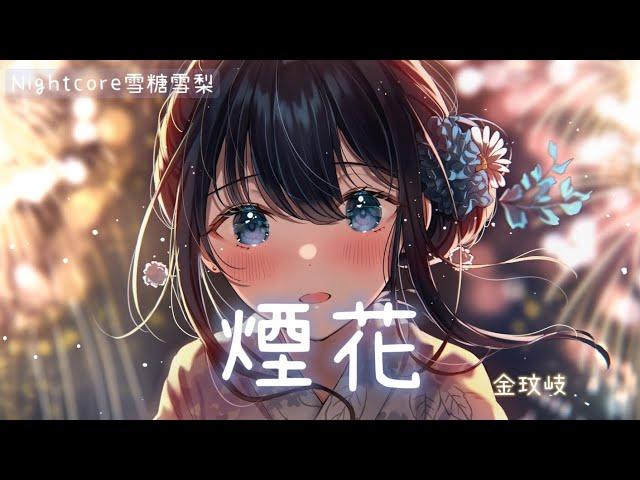  Nightcore  煙花 (lyrics) 『時間從不停留，讓愛和記憶都變得斑駁，莫名喜悅莫名失落，是我。』