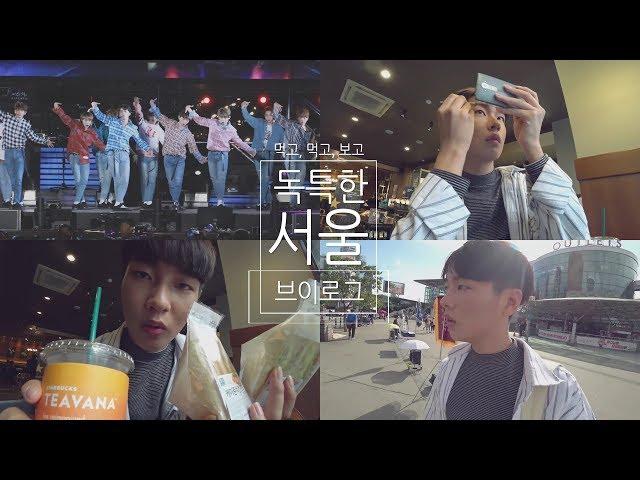 [서울 일상 브이로그] 길 가다가 워너원 봄 ! ! ! - Seoul VLOG  | 화니HWAN'E