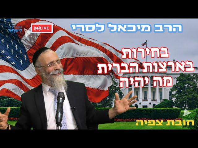 הרב מיכאל לסרי | בחירות בארצות הברית מה יהיה ?  שידור חי #foryou #unitedstates  #live  #shorts