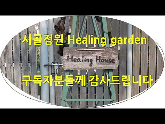 시골정원 Healing garden 구독자분들께 감사드립니다. Thank you to the subscribers of Healing Garden !