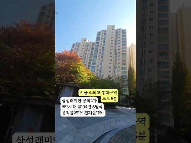#1분임장 #삼성래미안공덕2차 #마포구 #서울걷기 #일상을여행처럼 #뚜벅뚜벅 #구석구석 #5호선역세권 #애오개역