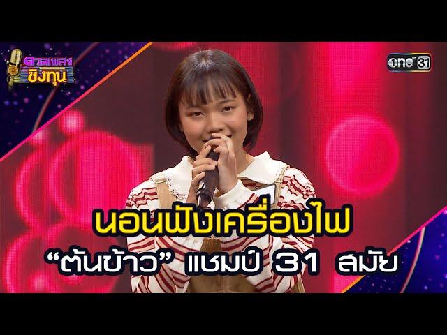 นอนฟังเครื่องไฟ :  “ต้นข้าว” แชมป์ 31 สมัย | Highlight ดวลเพลงชิงทุน2025 Ep.1867 | 16 พ.ค.68