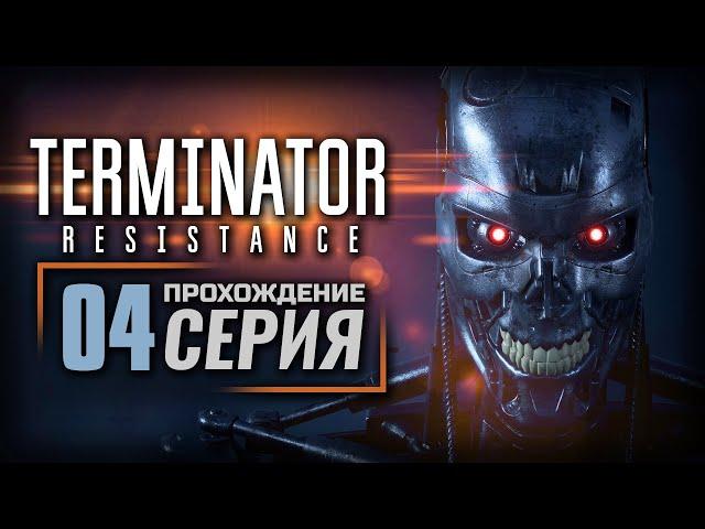 СНОВА В ПАСАДЕНУ — TERMINATOR: Resistance | ПРОХОЖДЕНИЕ [#4]