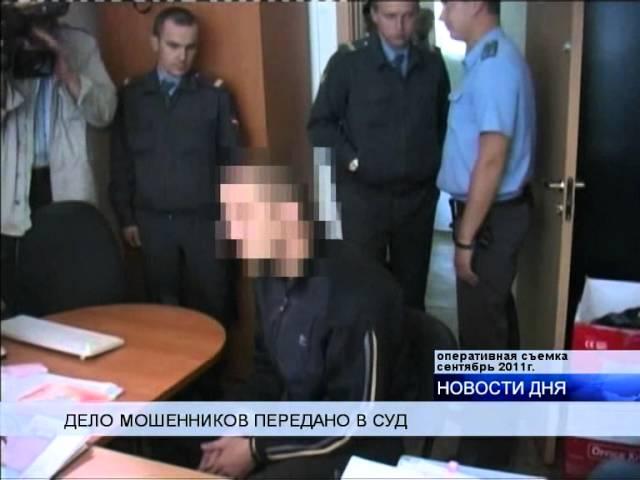 ДЕЛО МОШЕННИКОВ-ЗАКЛЮЧЕННЫХ ПЕРЕДАНО В СУД