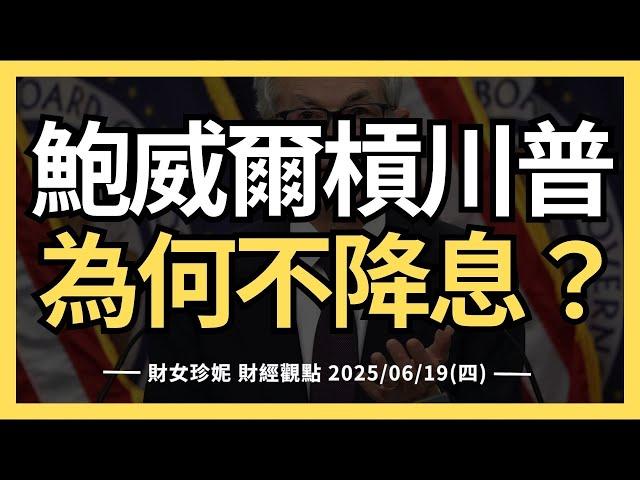 2025/06/19(四)  鮑威爾槓川普 ，為何不降息？Marvell大漲，AI半導體仍強