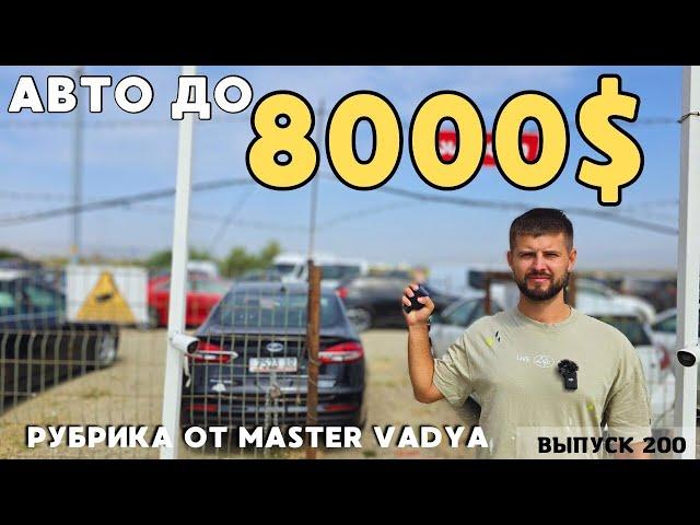 Авто из Грузии до 8 000$.РЫНОК КАВКАЗУС.#mastervadya #automobile #top #toyotaprado #georgia