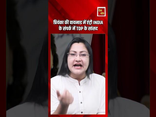 प्रियंका की वायनाड में एंट्री INDIA के संपर्क में TDP के सांसद #deshneeti #indiaallaince