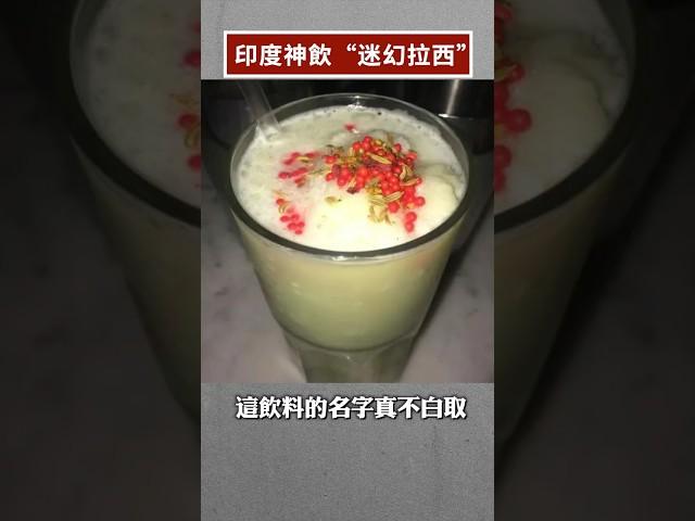 天竺美食撂倒英國小伙，進了醫院之後，直接哭出來！｜新聞拍案驚奇 大宇 #shorts #BhangLassi #印度