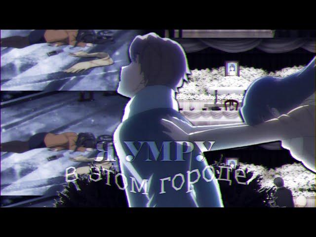 [amv]- снова без тебя я умру в этом городе. Маи и Сакута.