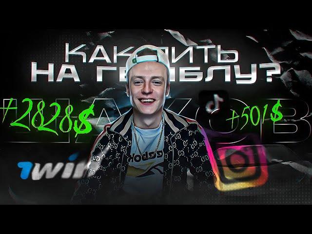 Как лить на ГЕМБЛИНГ через УБТ? - Самая легкая связка 2024! Заработок на Гемблинге