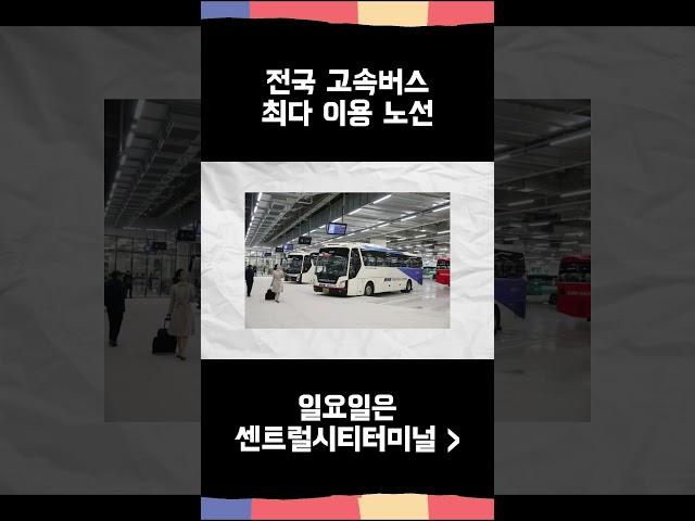 전국 고속버스 최다 이용 노선