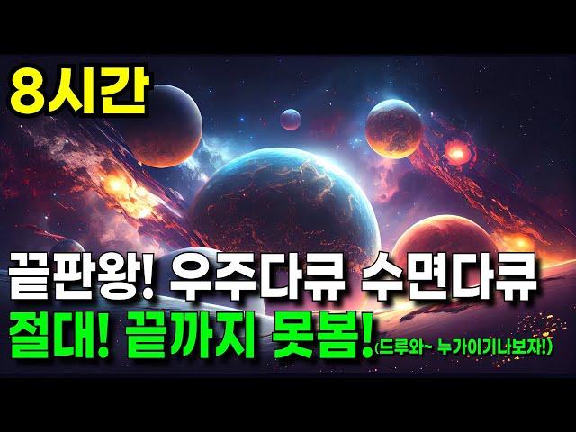 우주다큐 수면다큐 끝판왕! 8시간 풀버전 l 절대! 끝까지 못봄! (드루와~ 누가이기나보자!) l #우주다큐 #수면다큐
