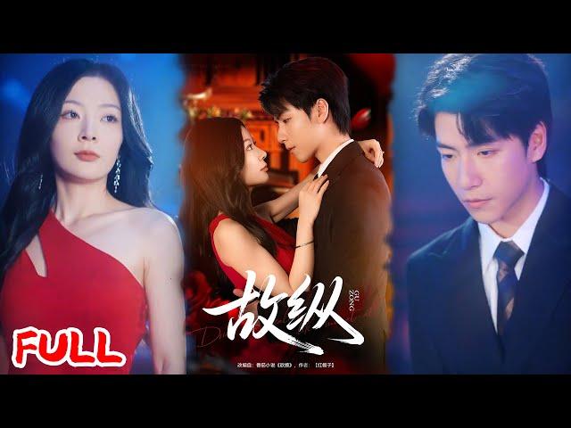 MULTISUB《故纵》协议夫妻婚后各玩各的，却在互坑互撩中动真心，多重考验后锁死幸福！#许凌云 #林初 #爆款短剧 #drama #小爱推文 #恋爱 #甜宠
