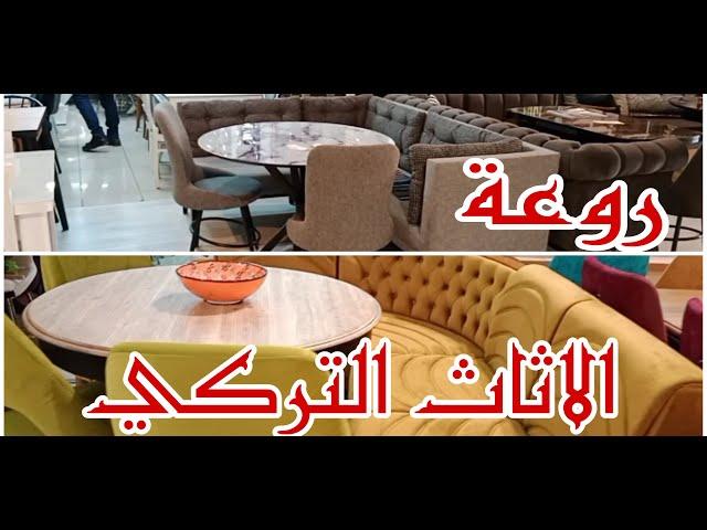 شاهد اروع تشكيلة اثاث تركي من داخل السوق المسقوف في بورصة #تركيا .