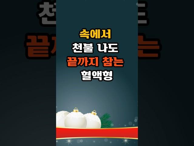 속에서 천불 나도 끝까지 참는 혈액형 #긍정의말 #좋은글 #명언 #금전운 #긍정적마인드