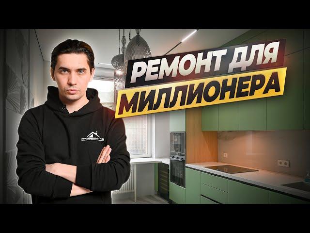 Ремонт для миллионера! Сколько стоят все работы? ЖК Рассказово #ремонт #ошибкиремонта #ремонтквартир