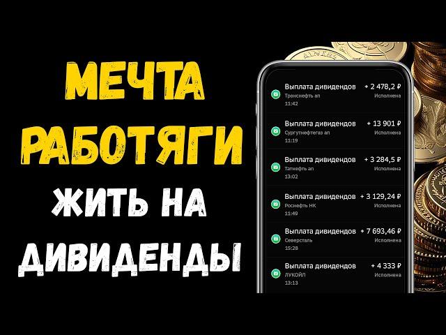 Провинциальный Работяга о Пассивном Доходе и Дивидендах