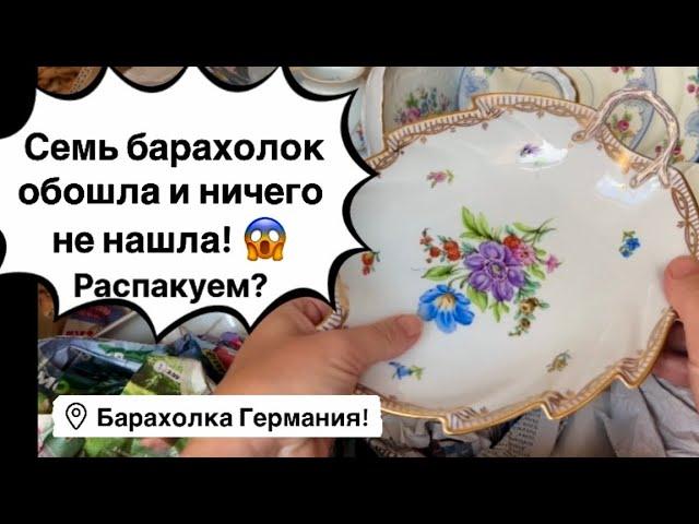 Германия ПоХоД Барахолка, распаковка! Антиквариат Винтаж Фарфор Германия ! Про поиск клада!