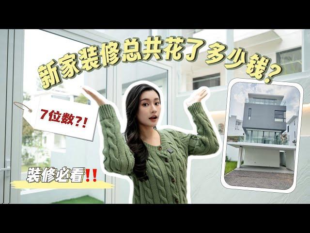 严重Overbudget！公开装修的花费细节  House Renovation Cost