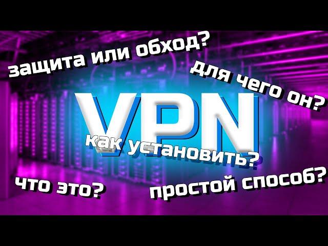 Как загрузить и установить бесплатный (free) VPN сервер в браузер 2022 году.