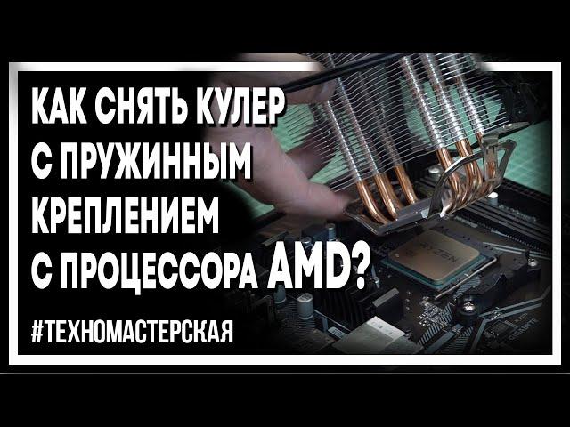 Как снять кулер с процессора AMD (AM4, AM3, FM2)?