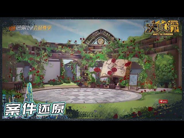 【案件还原】07案：蔷薇下的罪恶：全程高能“案中案”设定扑朔迷离！《名侦探俱乐部7》 Detective Club S7 EP7丨Mango TV