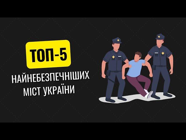 Топ-5 найнебезпечніших міст України