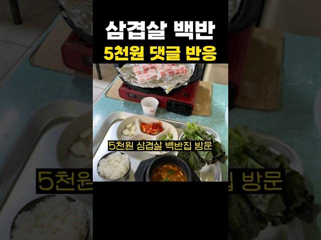 삼겹살 백반 유튜브 댓글 반응
