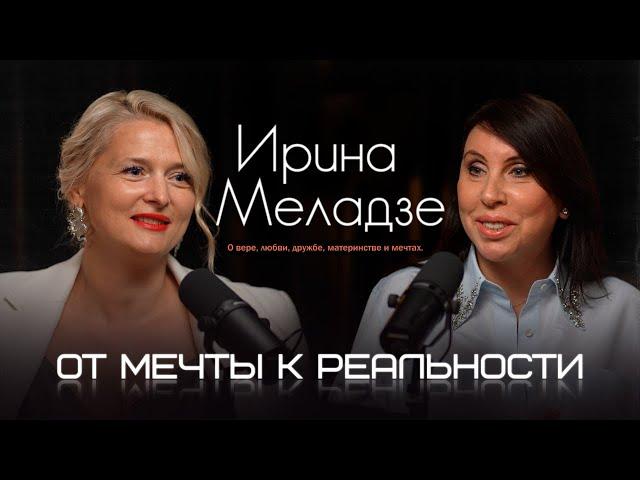 ИРИНА МЕЛАДЗЕ : О вере, любви, дружбе, материнстве и мечтах. #ИринаМеладзе #интервью #самопознание