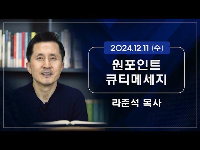 2024.12.11 (수) - 라준석목사의 원포인트 큐티메세지