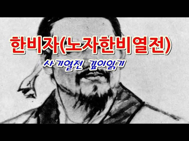 [인문학 노마드] (열전 9 )한비자 1 - 사마천 -사기열전 깊이 읽기 (노자한비열전)