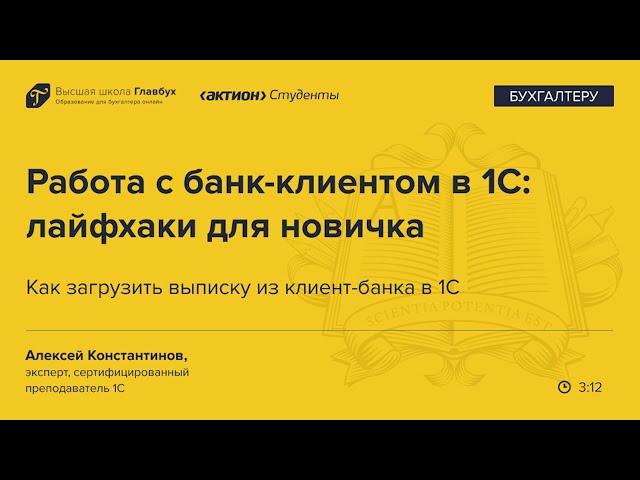 Как загрузить выписку из клиент-банка в 1С