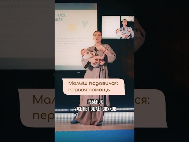 Что делать, если МАЛЫШ ПОДАВИЛСЯ? #перваяпомощь #развитиеребенка #материнство #младенец #малыш