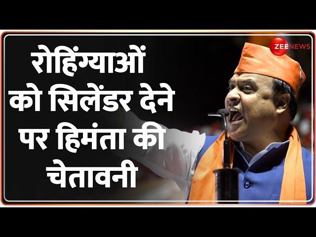 Himanta Warning On Rohingya Appeasement: सिलेंडर देने पर हिमंता की चेतावनी | Ghulam Ahmad Mir