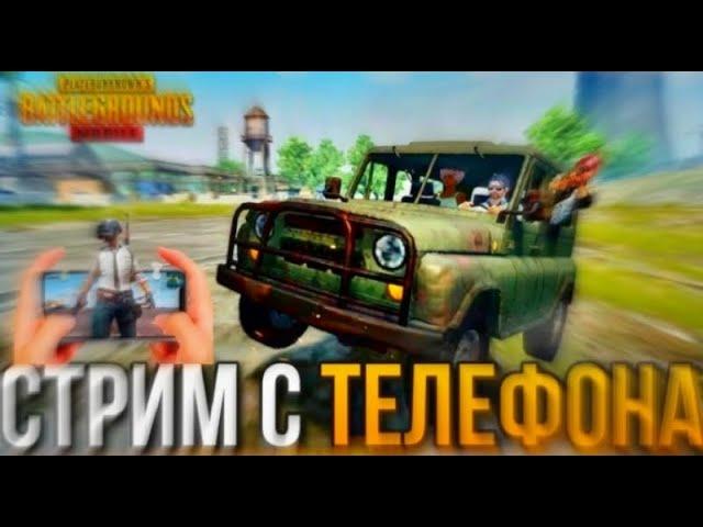 НОВОГОДНИЙ СТРИМ ИГРАЮ В PUBG MOBILE С ПОДПИСЧИКАМИ АПАЕМ ЗАВОЕВАТЕЛЯ 