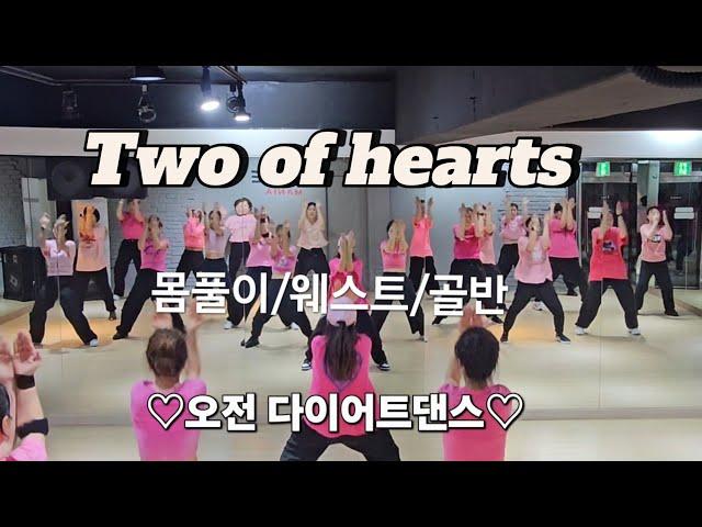 Two of hearts 오전 다이어트댄스#j댄스매니아안무 #한국트레이너진협회 (동작지부) 에어로빅/몸풀이/웨스트