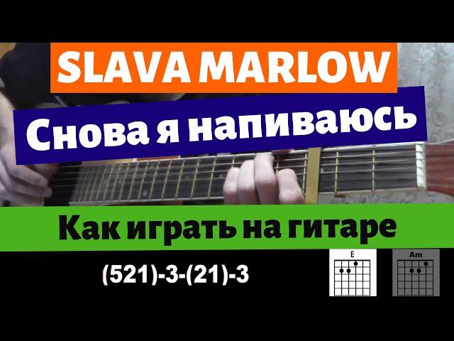 Как играть: SLAVA MARLOW - Снова я напиваюсь на гитаре