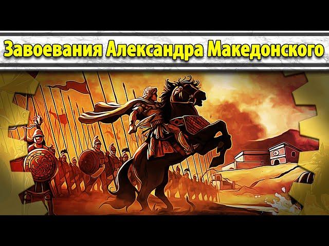 Завоевания Александра Македонского (все части) // Маховик Истории